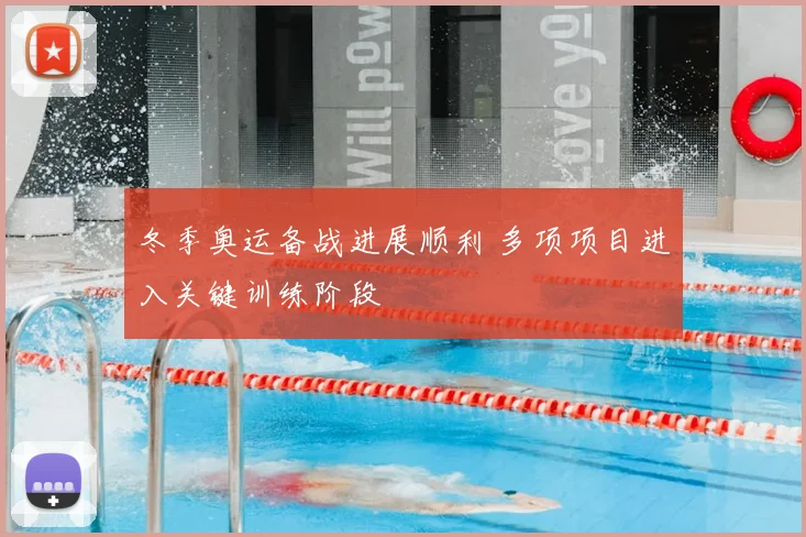 冬季奥运备战进展顺利 多项项目进入关键训练阶段