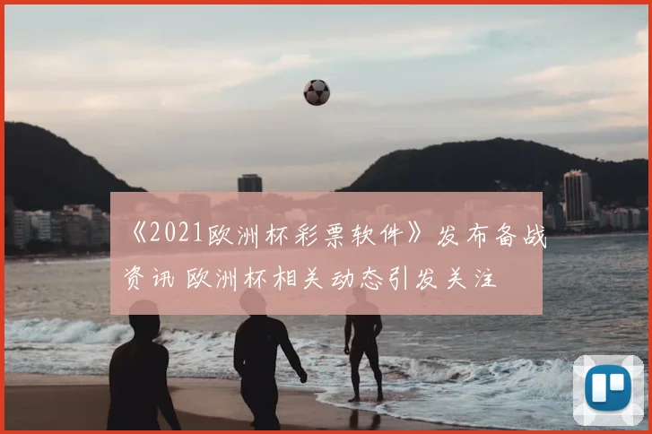 《2021欧洲杯彩票软件》发布备战资讯 欧洲杯相关动态引发关注