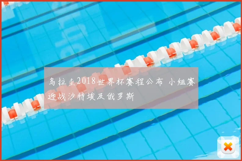 乌拉圭2018世界杯赛程公布 小组赛迎战沙特埃及俄罗斯