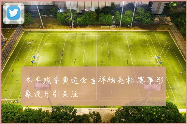 冬季残季奥运会吉祥物亮相 赛事形象设计引关注
