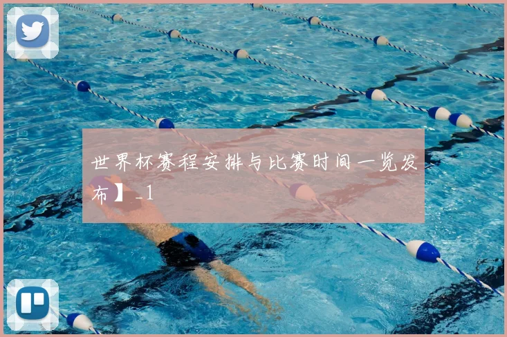 世界杯赛程安排与比赛时间一览发布】_1