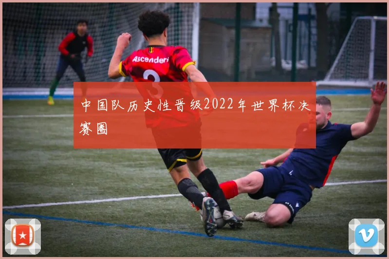 中国队历史性晋级2022年世界杯决赛圈