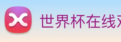 世界杯在线观看平台 logo
